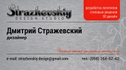 Визитка Strazhevskiy design studio