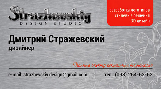 Визитка Strazhevskiy design studio