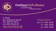 Визитка "Ломбард Єв.Ро.Фінанс" 