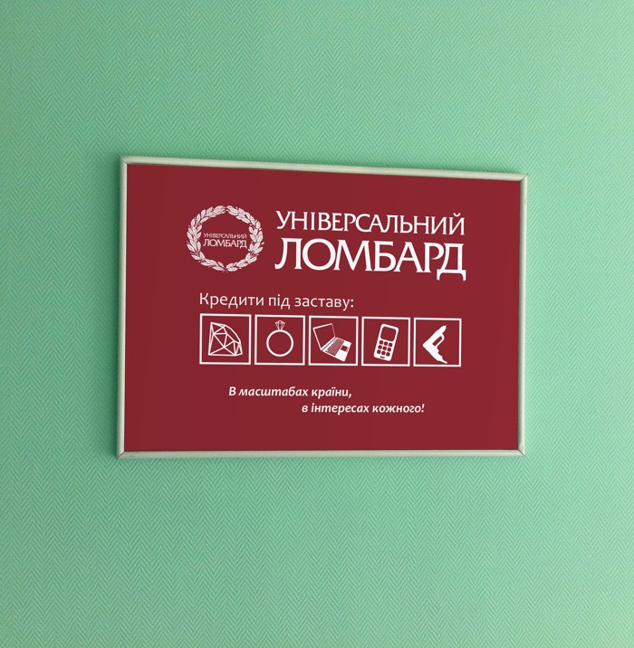 Табличка "Універсальний Ломбард"
