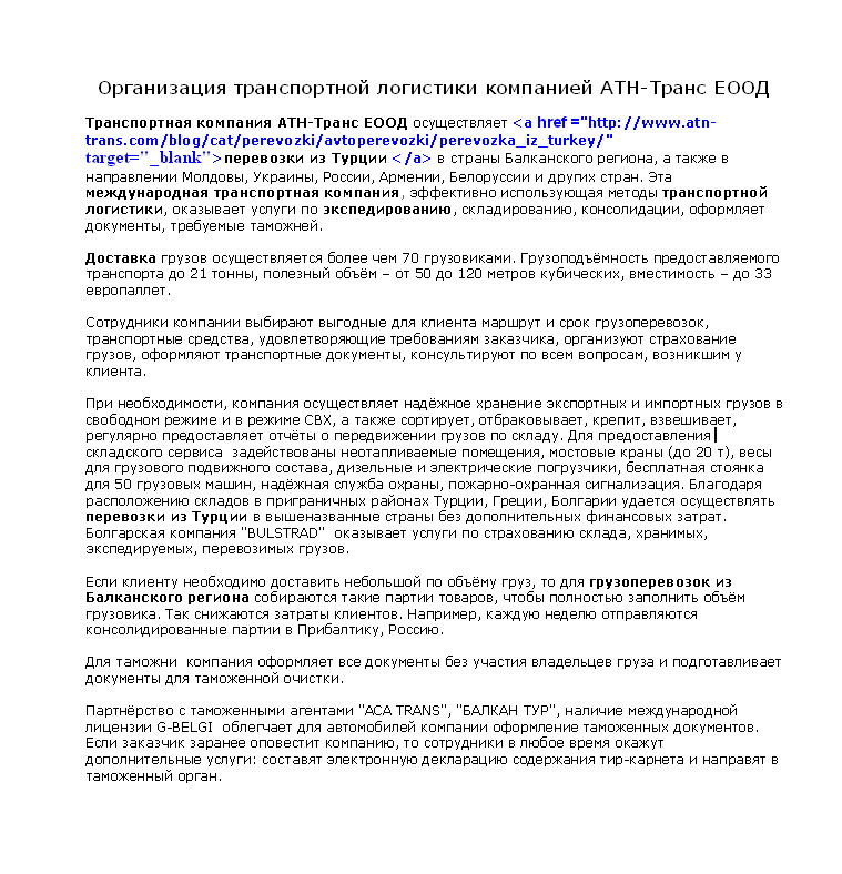 Продвижение статьями: Организация транспортной логистики компанией АТН-Транс ЕООД