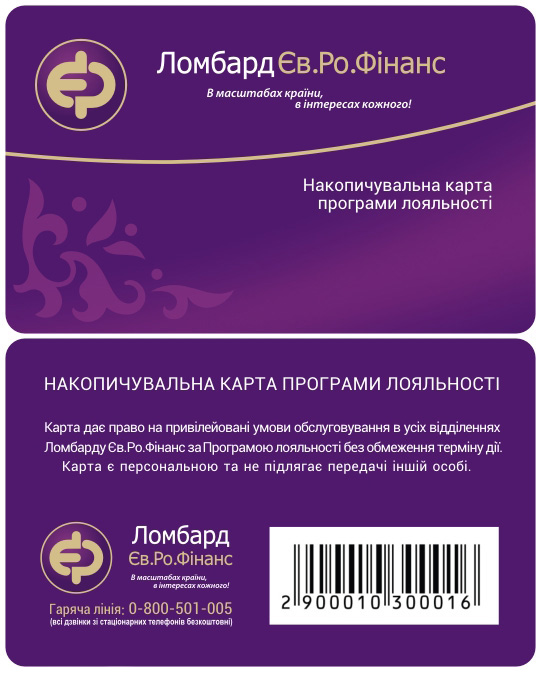 Дисконтная карта "Ломбард Ев. Ро. Фінанс"