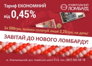  Листовка A6 "Універсальний Ломбард" открытие и акция
