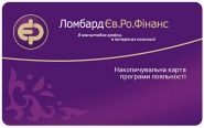 Дисконтная карта "Ломбард Ев. Ро. Фінанс"