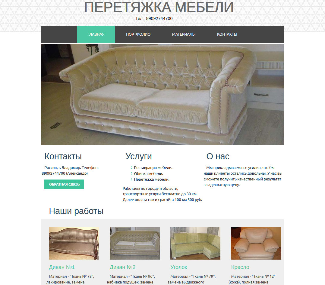 Перетяжка мебели