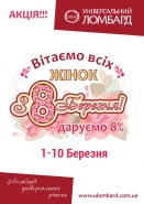 Плакат A1 "Універсальний Ломбард" 8 Марта