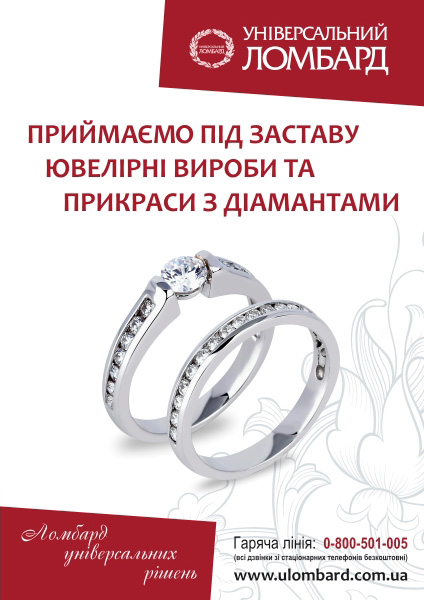Плакат A1 "Універсальний Ломбард" Ювелирные изделия