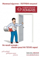 Плакат A1 "Універсальний Ломбард" Гроші на тепло