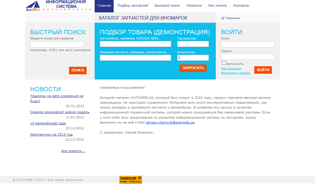 Информационная веб-площадка для подбора автозапчастей Autoweb.ua