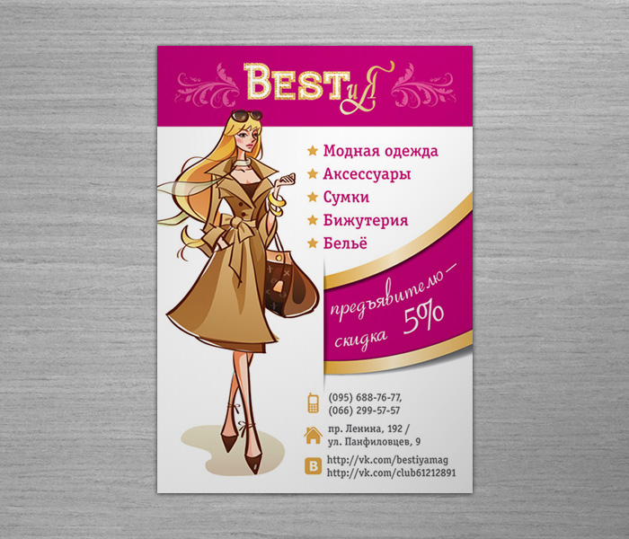 Листовка "BestиЯ"