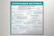 Стенд "Мерительный инструмент"