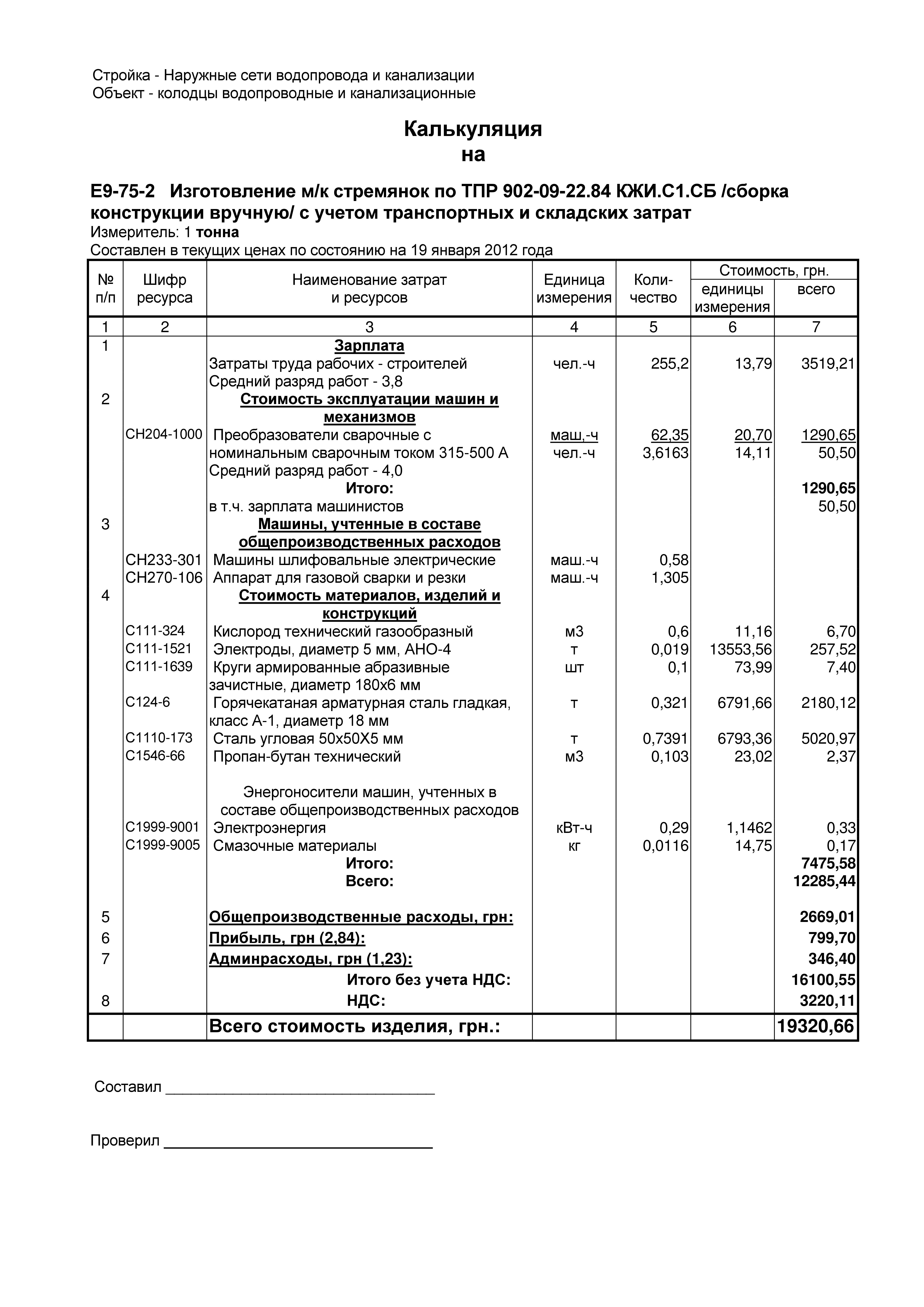 Калькуляция на изготовление 1 тонны м / к лестниц