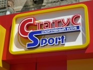 Вывеска для спортивного клуба светящаяся