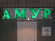 свадебный магазин Амур