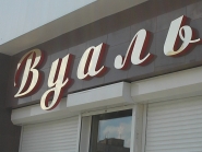 Объемные буквы