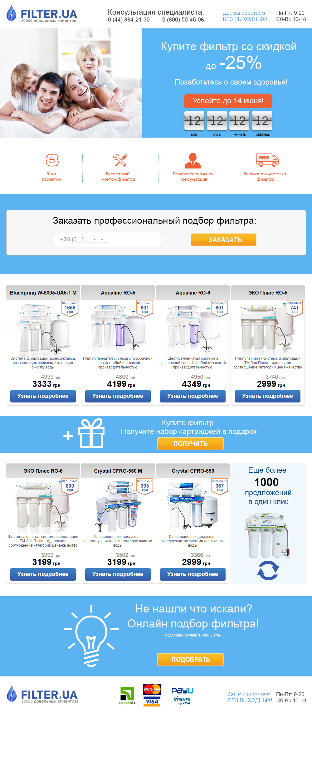 Landing page Купите фильтры со скидкой!