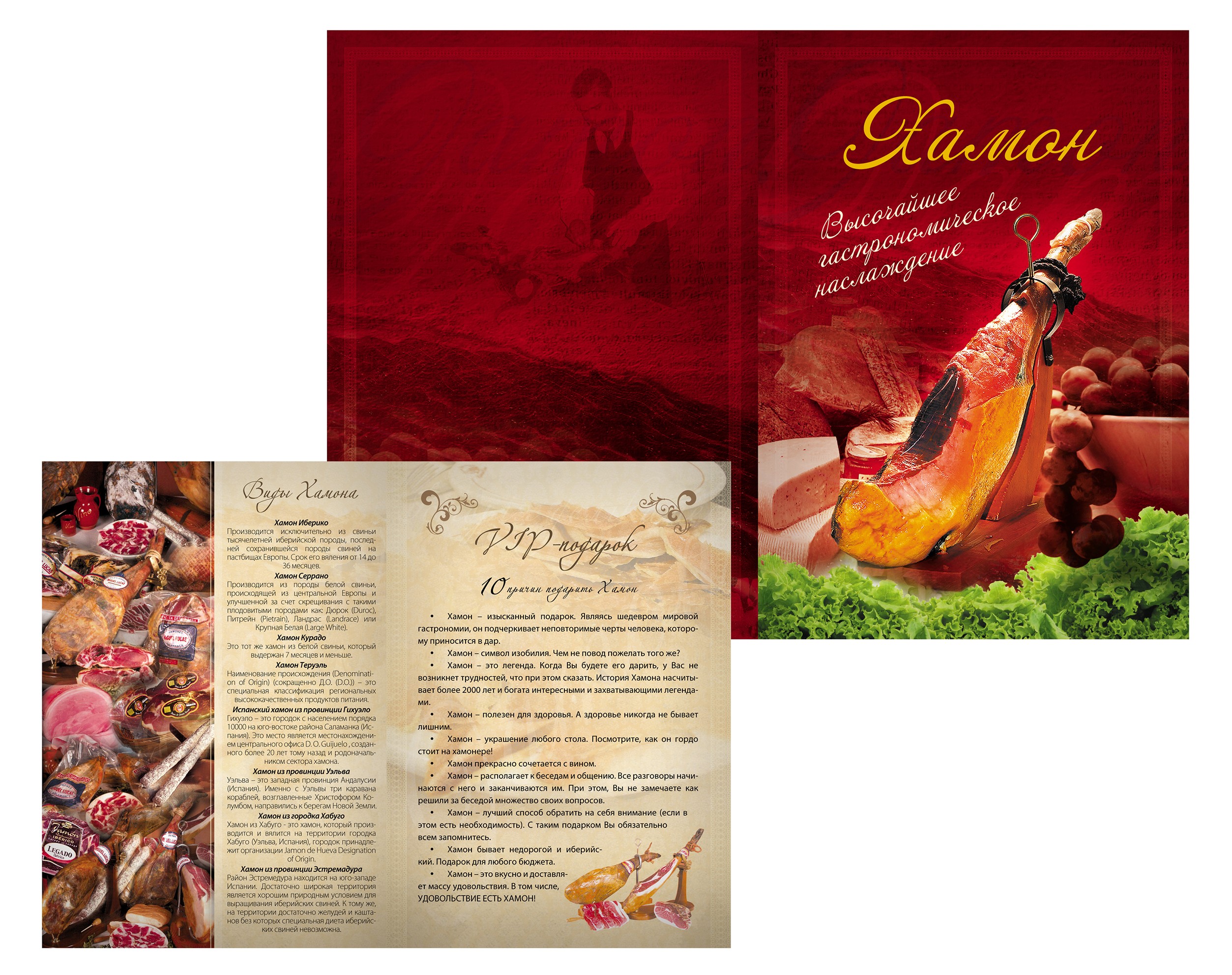 Буклет "Хамон"