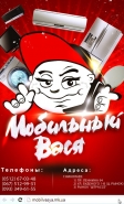 Флаер магазина "Мобильный Вася"