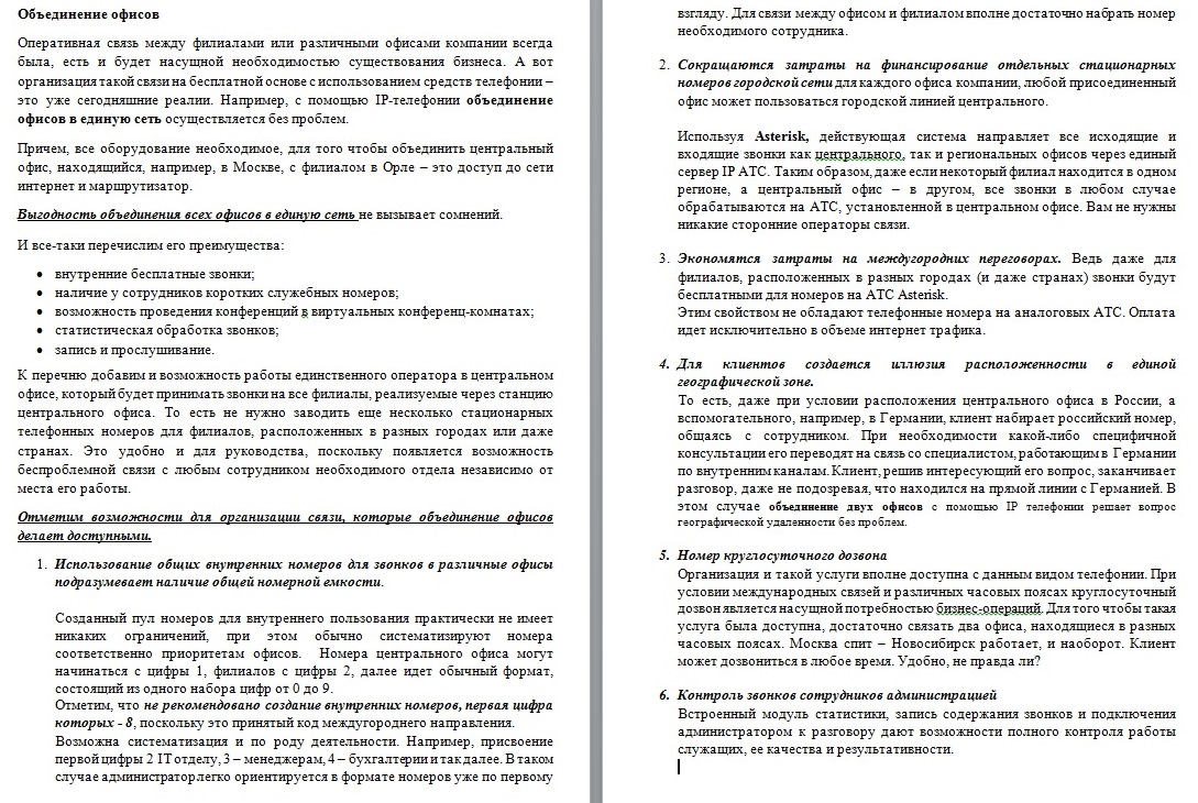 Объединение офисов - IP телефония Asterisk