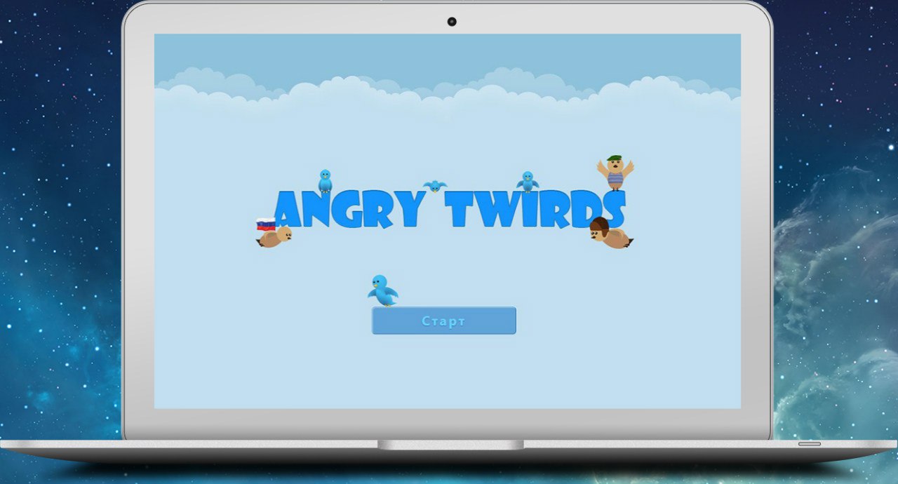 Браузерная игра "ANGRY TWIRDS" 