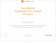 Сертификат Google Analytics