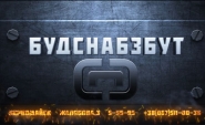 БудСнабЗбут