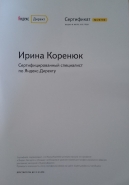 Сертификат Яндекс Директ