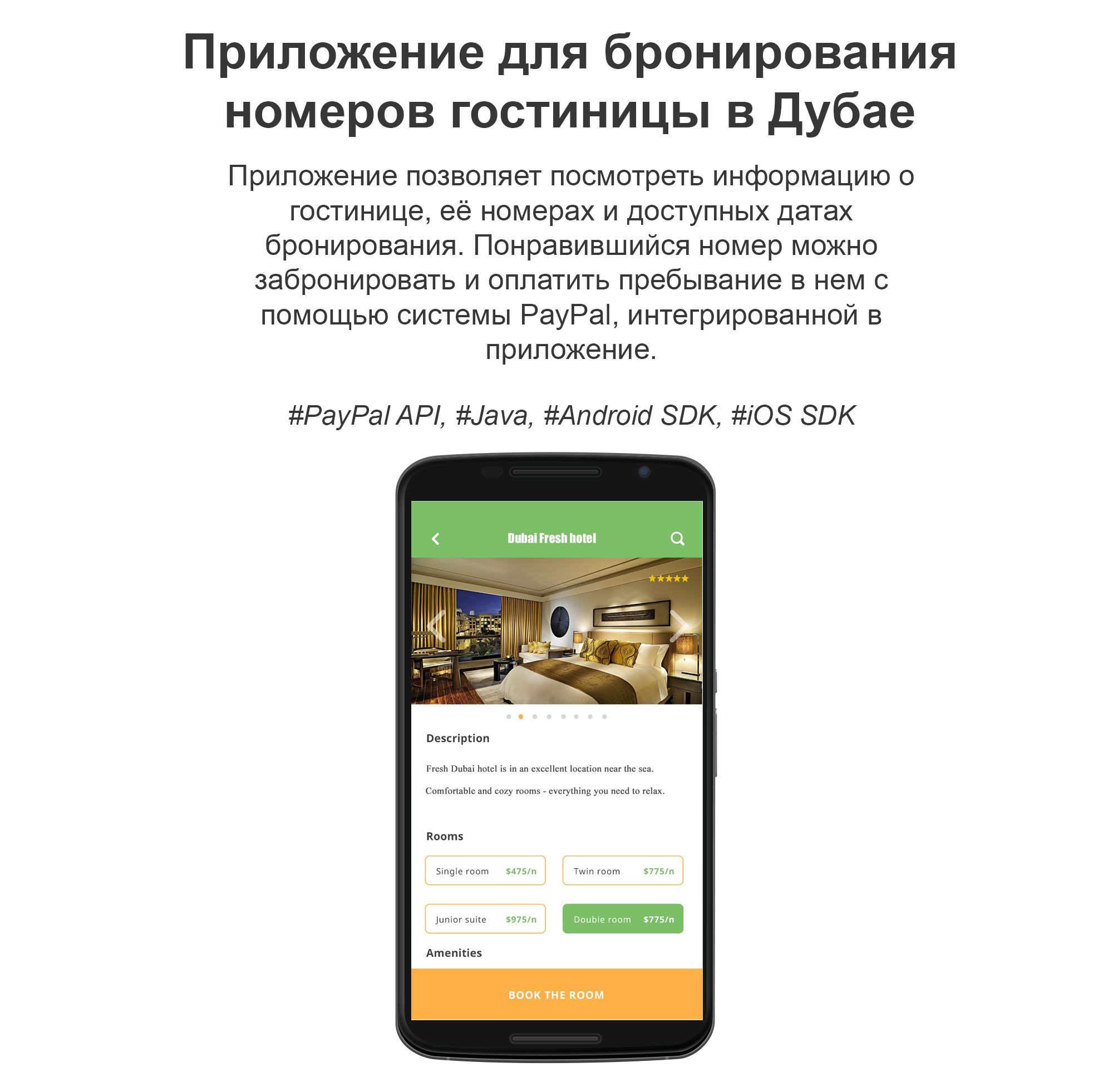 Приложение для отеля в Дубаях