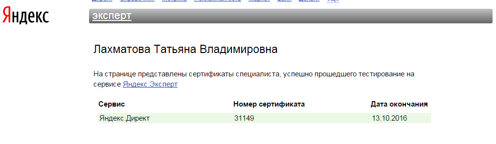 Успешно сдала экзамен по Яндекс Директ