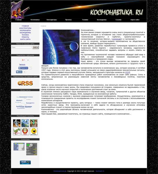 Разработка сайта об истории мировой космонавтике