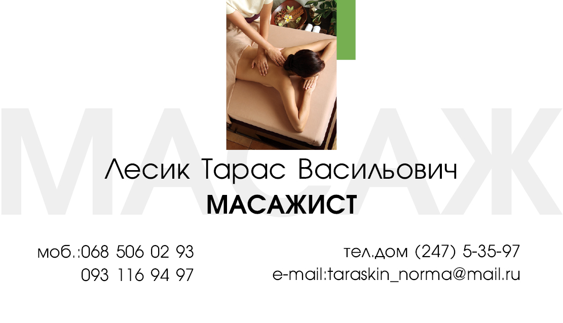 візитка масажист