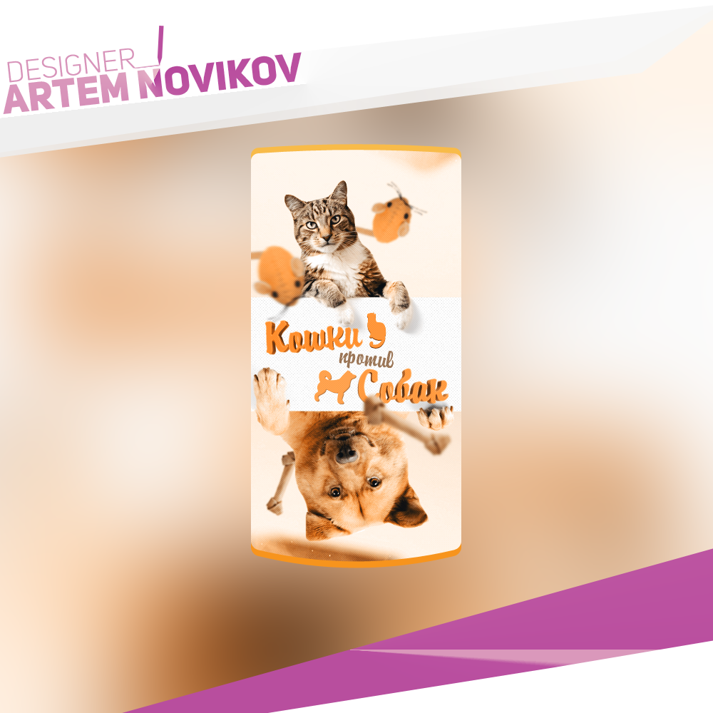 Кошки против Собак