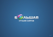 Большая студия сайтов