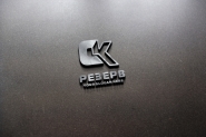 СК_Резерв