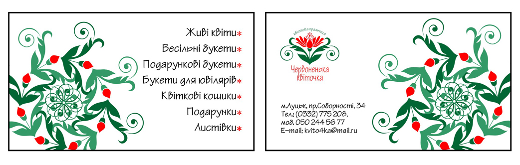 Корпоративна візитка для квіткової крамниці