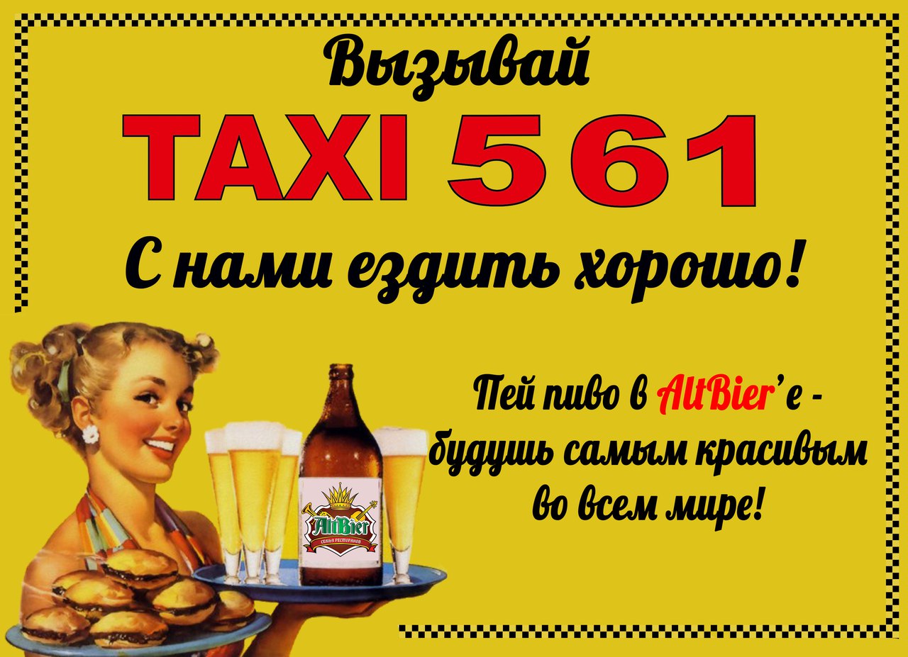 Афиша для Такси561   