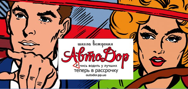 Афиша для школы вождения "АвтоДор"  