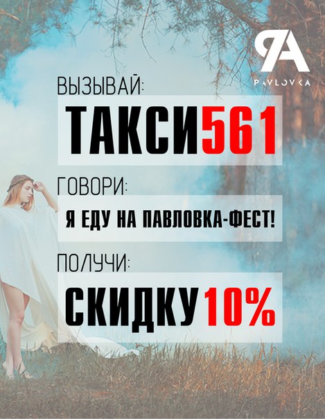 Афиша акции от такси 561 и фестиваля Pavlovka 