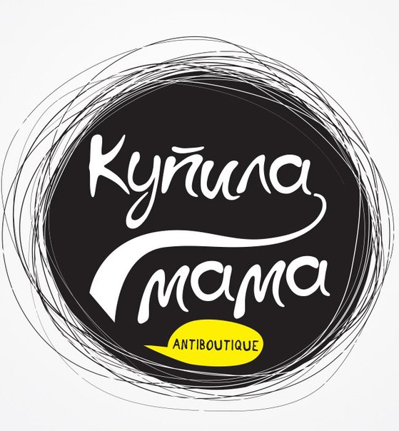 Логотип для магазина одежды "Купила Мама"