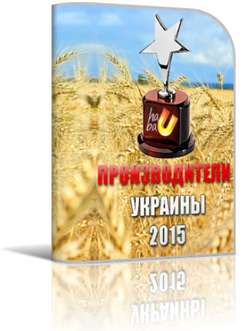 справочник производителей Украины 2015