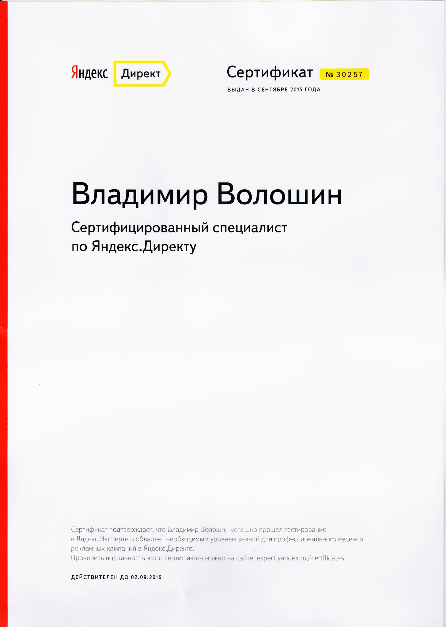 сертификат яндекс директ