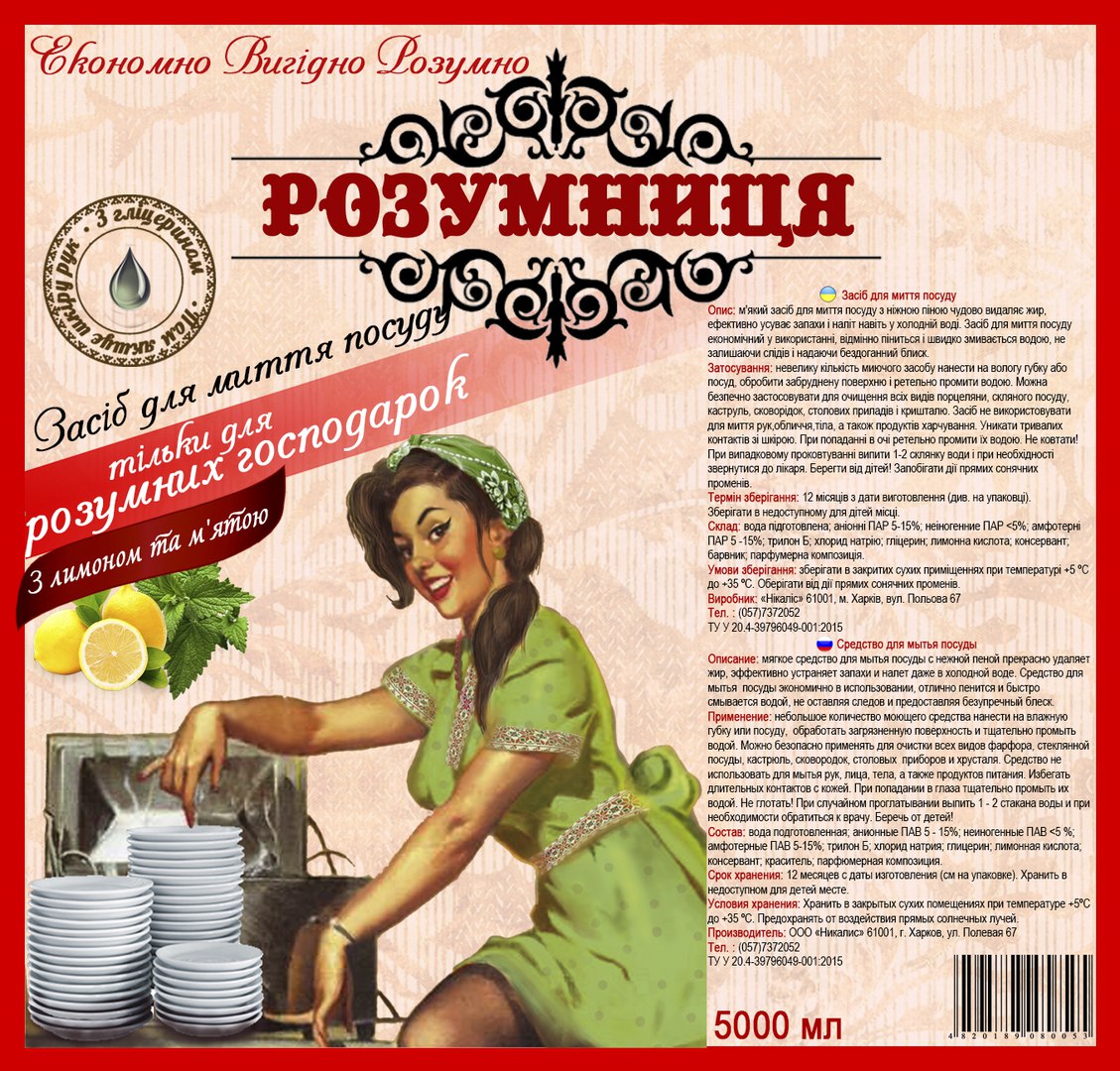 Этикетка средства для мытья посуды на 5 литров   