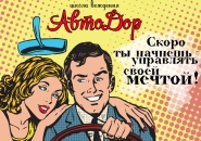 Афиша для школы вождения "АвтоДор"  