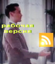 Лента RSS