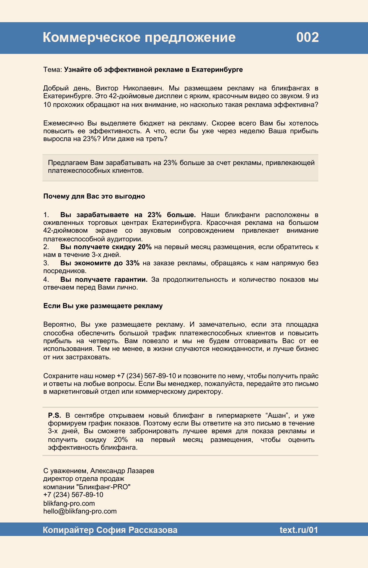 Холодное коммерческое предложение для услуги "реклама на бликфангах"