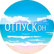 Логотип для компании "ОтпускОн"