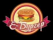 Е-бургер 