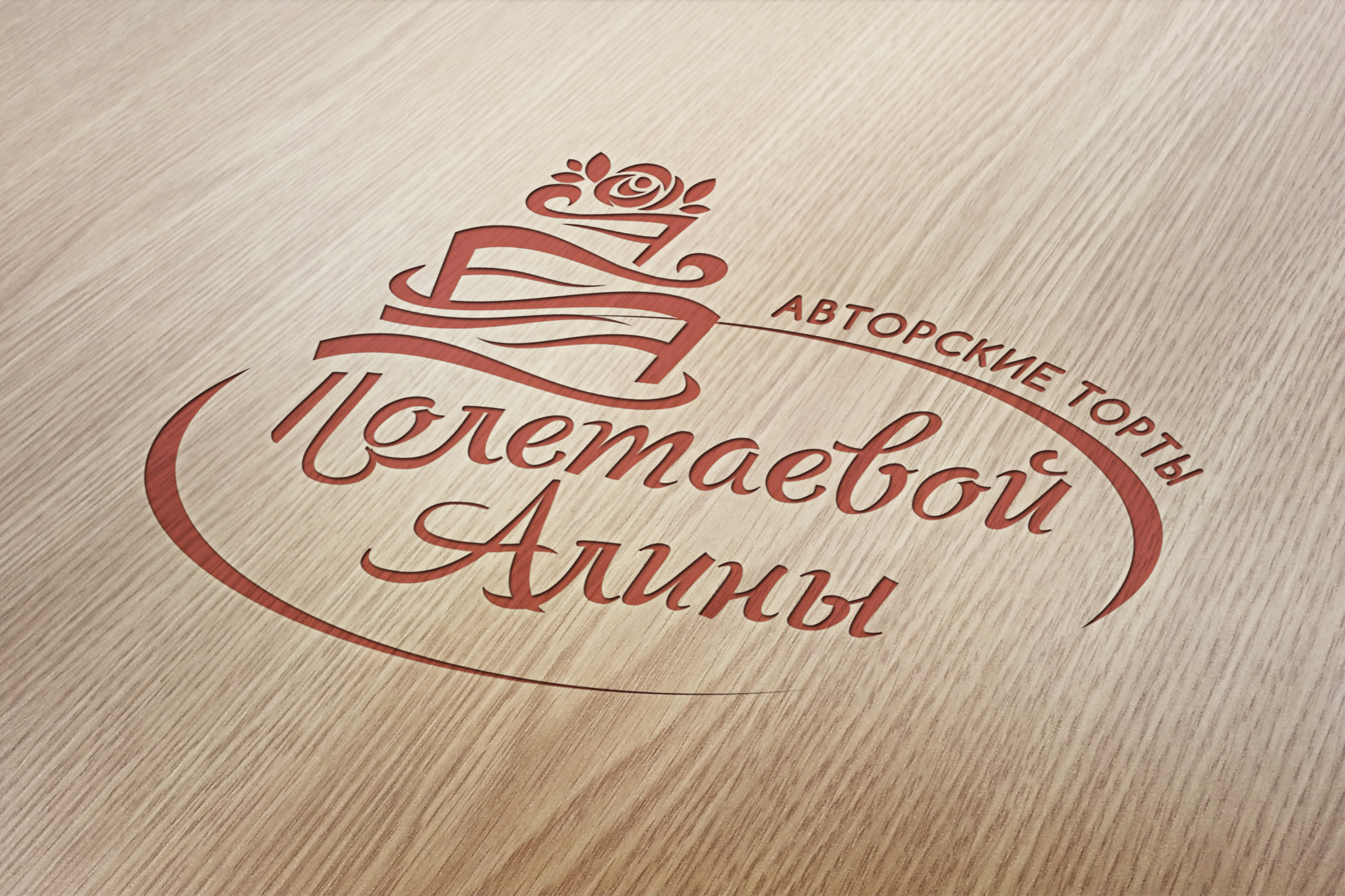 Логотип "Авторские торты"