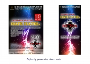 Афиша для клуба