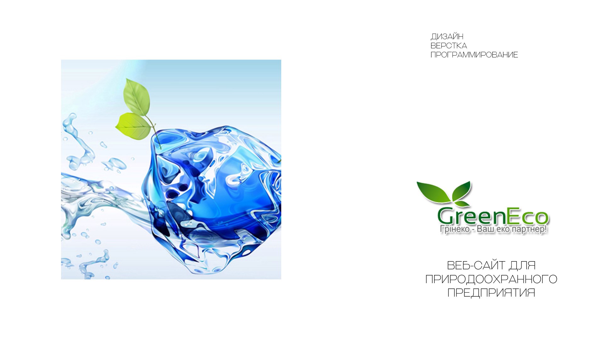 GreenEco